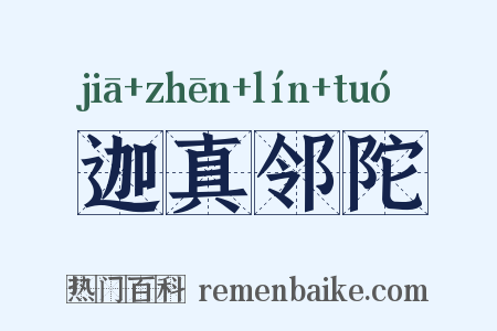 迦真邻陀是什么意思的图片